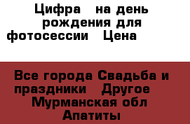 Цифра 1 на день рождения для фотосессии › Цена ­ 6 000 - Все города Свадьба и праздники » Другое   . Мурманская обл.,Апатиты г.